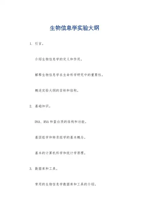 生物信息学实验大纲