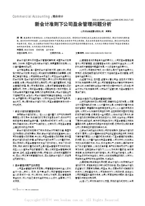 新会计准则下公司盈余管理问题分析