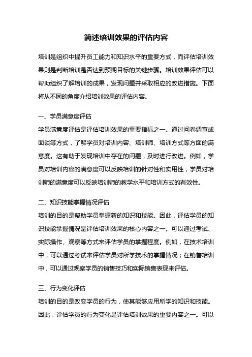 简述培训效果的评估内容