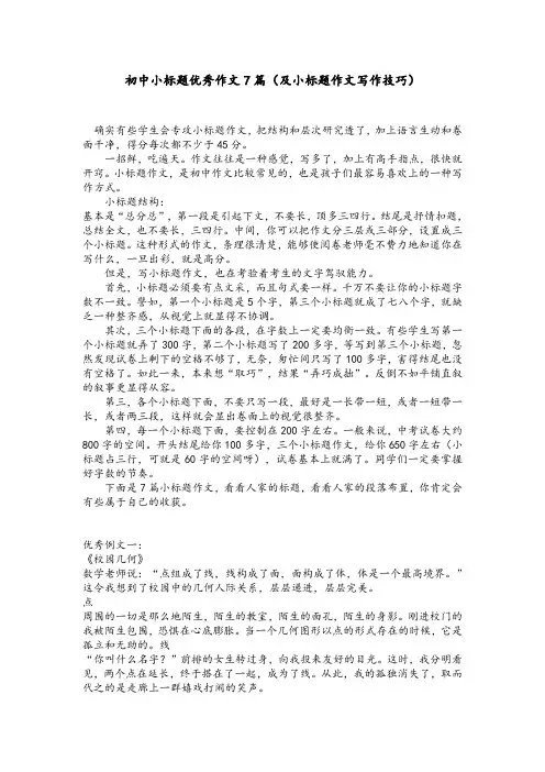 初中小标题优秀作文7篇(及小标题作文写作技巧)