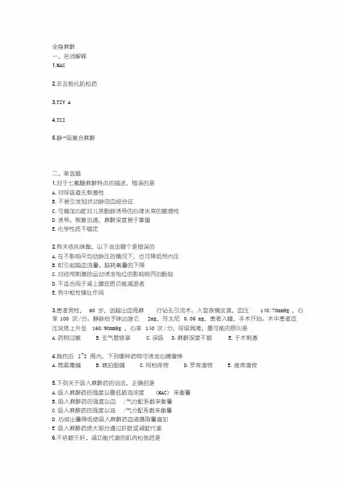 全身麻醉试题