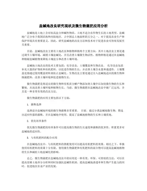 盐碱地改良研究现状及微生物菌肥应用分析