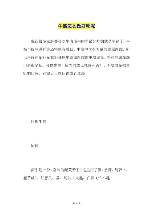 牛筋怎么做好吃呢