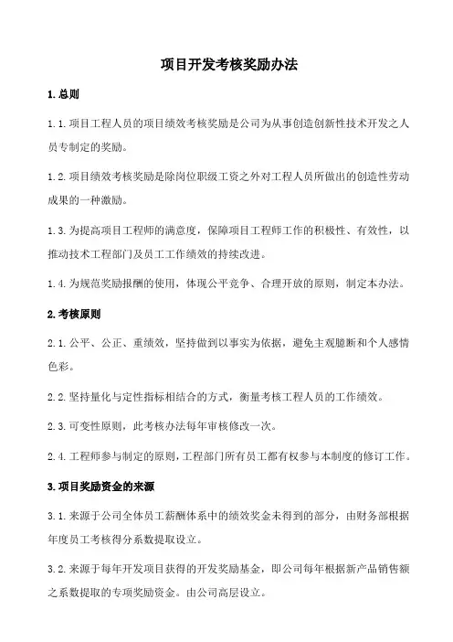 项目部项目开发考核奖励方案