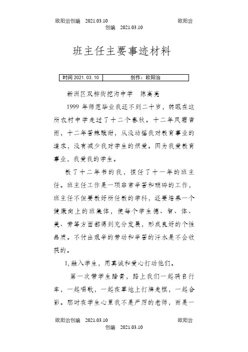 百优班主任主要事迹材料之欧阳治创编