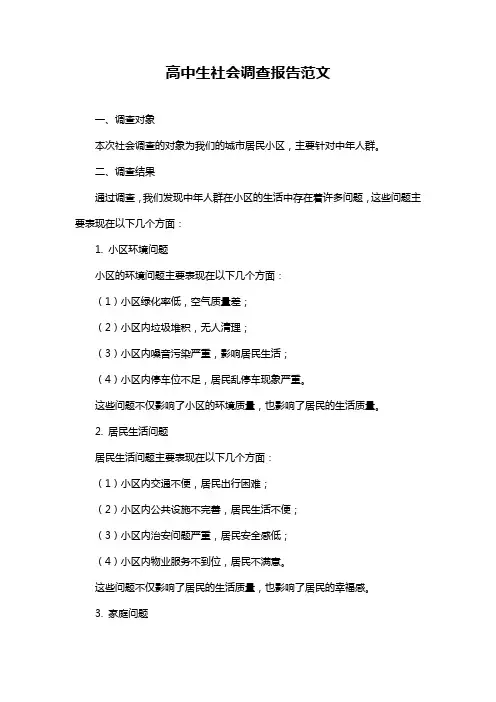 高中生社会调查报告范文