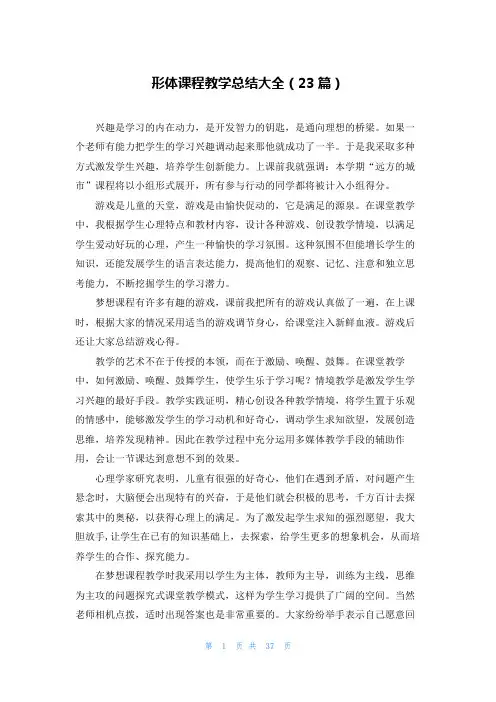 形体课程教学总结大全(23篇)