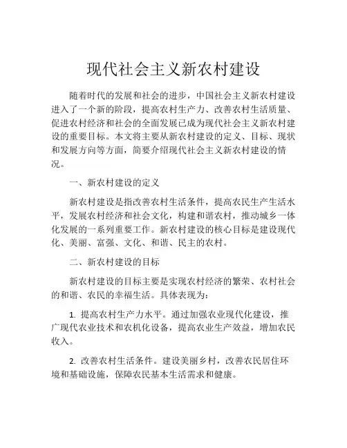 现代社会主义新农村建设
