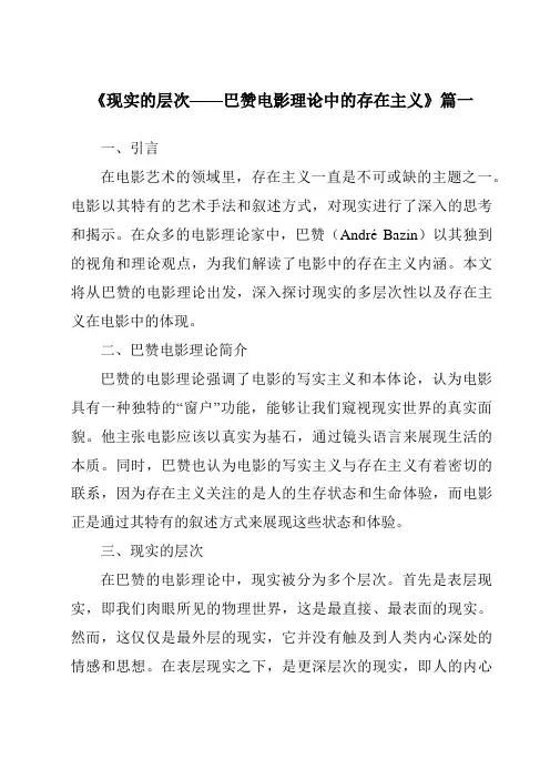 《2024年现实的层次——巴赞电影理论中的存在主义》范文