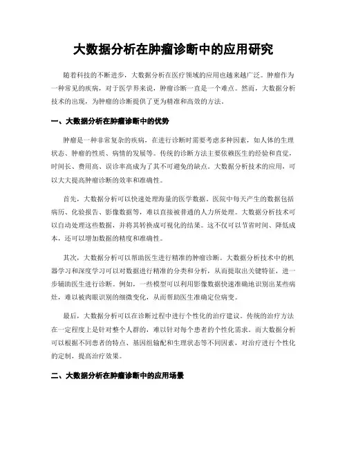 大数据分析在肿瘤诊断中的应用研究