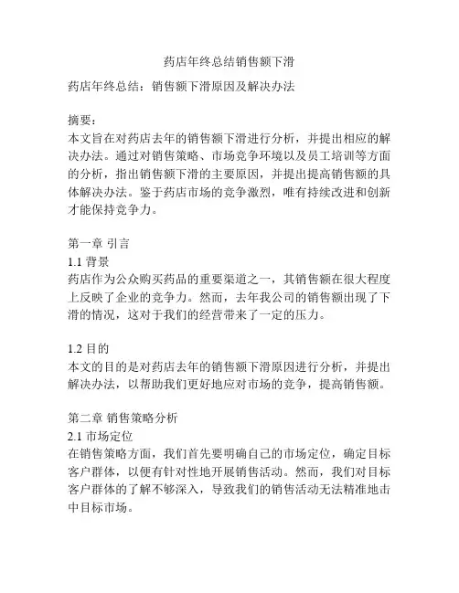 药店年终总结销售额下滑