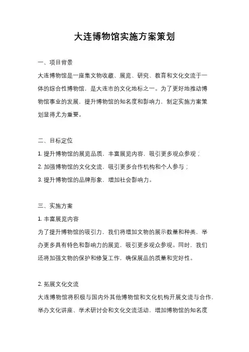 大连博物馆实施方案策划