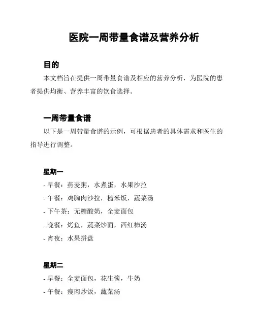 医院一周带量食谱及营养分析