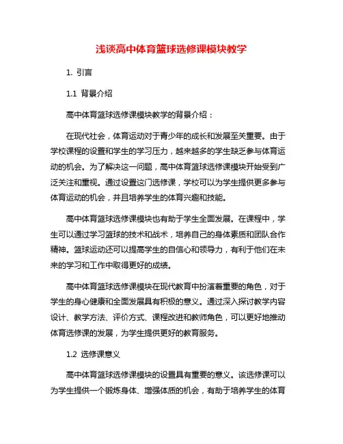 浅谈高中体育篮球选修课模块教学