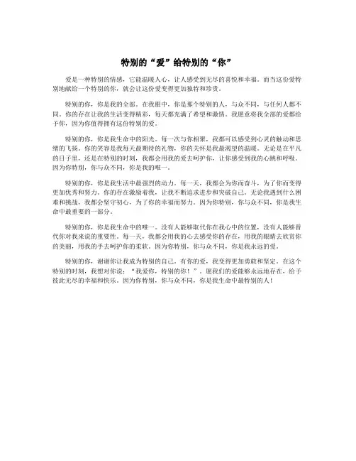 特别的“爱”给特别的“你”