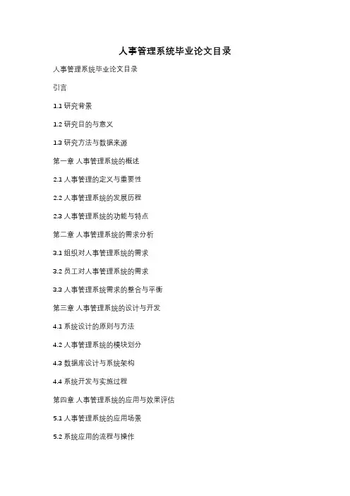 人事管理系统毕业论文目录