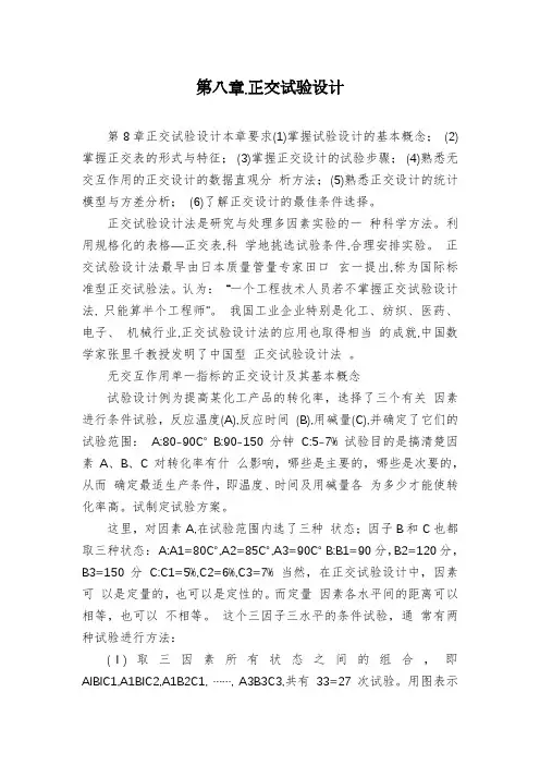第八章.正交试验设计