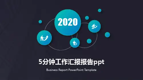 5分钟工作汇报报告ppt