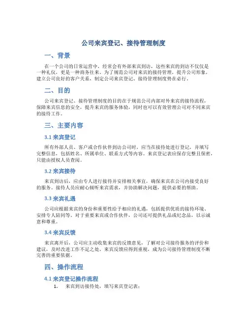公司来宾登记、接待管理制度