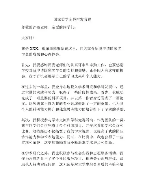 国家奖学金答辩发言稿