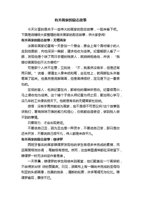 有关画家的励志故事