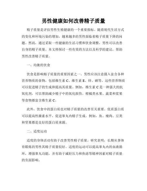 男性健康如何改善精子质量