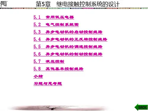 精品文档-机电传动控制(马如宏)-第5章