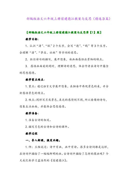 部编版语文六年级上册宿建德江教案与反思(精选3篇)