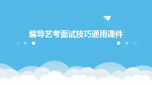 编导艺考面试技巧通用课件