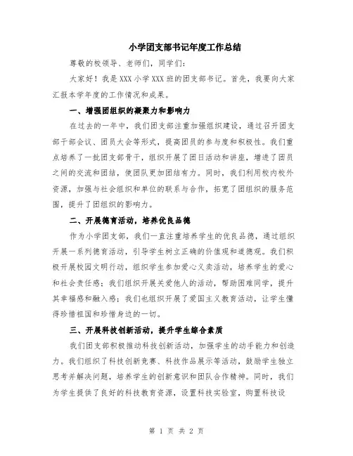 小学团支部书记年度工作总结