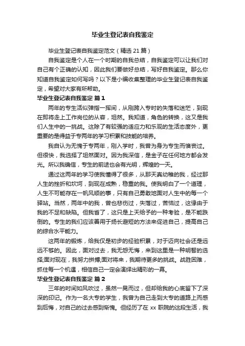 毕业生登记表自我鉴定范文（精选21篇）