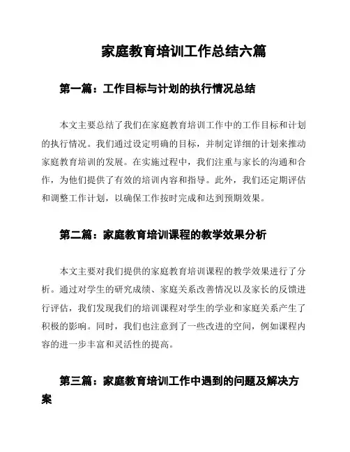 家庭教育培训工作总结六篇