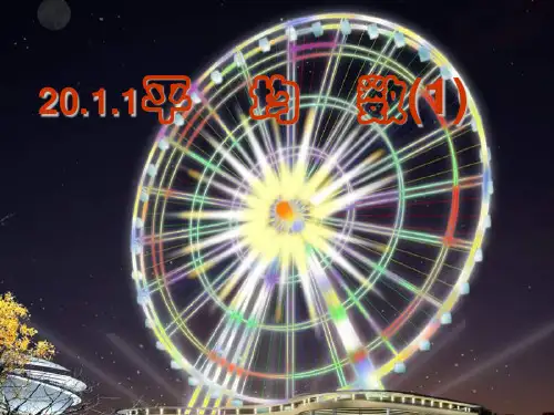 平均数(1)精品PPT教学课件
