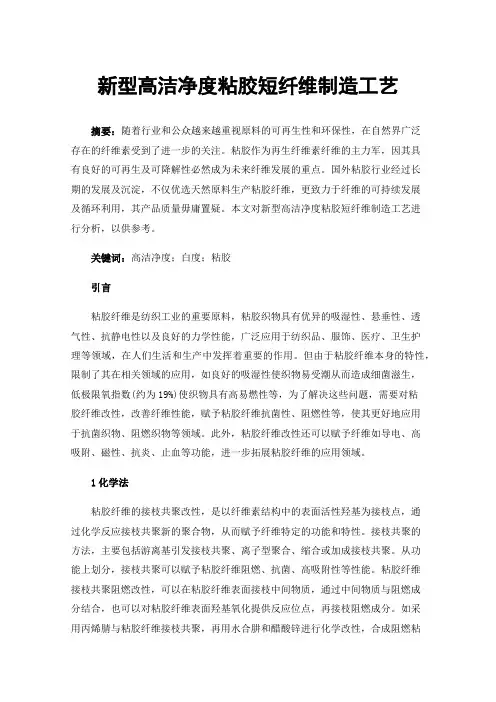 新型高洁净度粘胶短纤维制造工艺