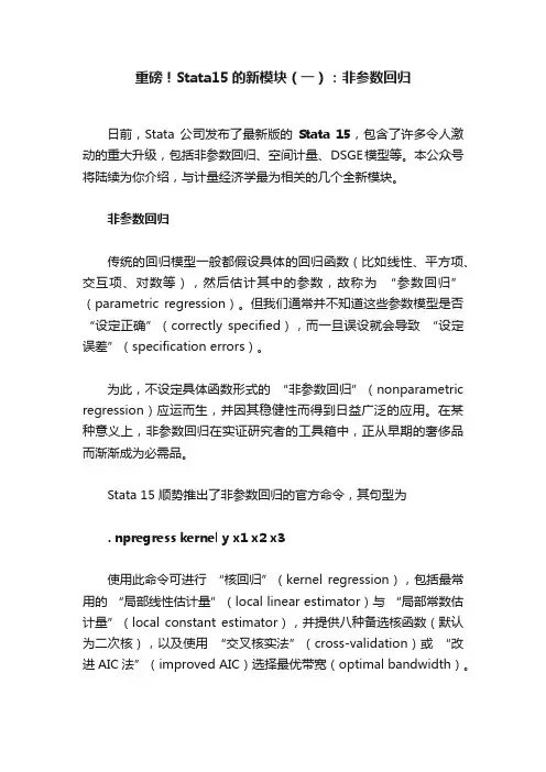 重磅！Stata15的新模块（一）：非参数回归