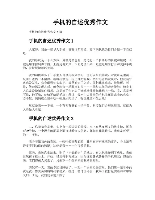 手机的自述优秀作文