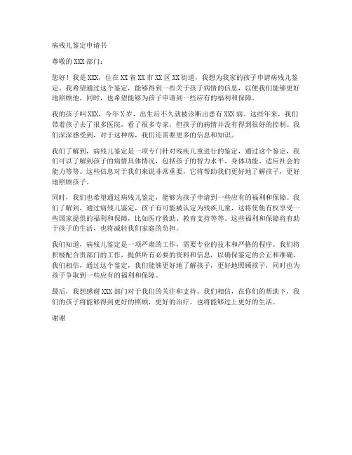病残儿鉴定申请书模板