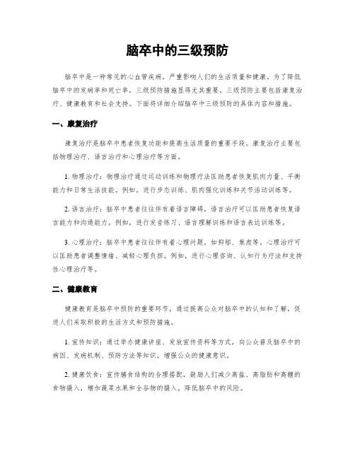 脑卒中的三级预防