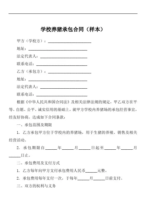 学校养猪承包合同