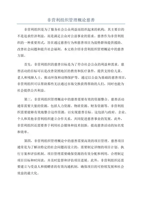 非营利组织管理概论慈善