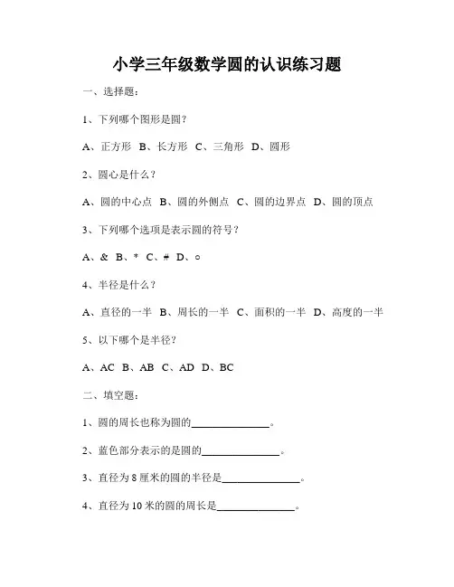 小学三年级数学圆的认识练习题