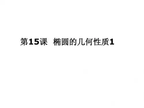 椭圆的几何性质1