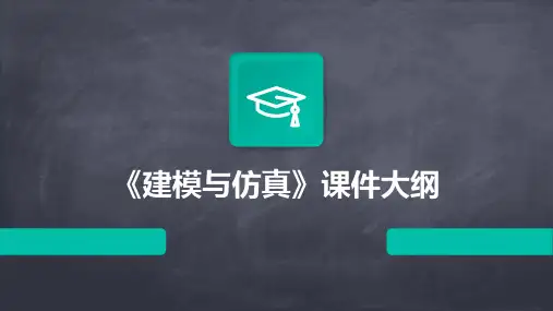 《建模与仿真》课件