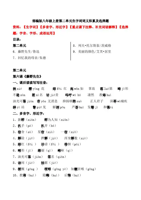 部编版八年级上册第二单元生字词词义积累及选择题