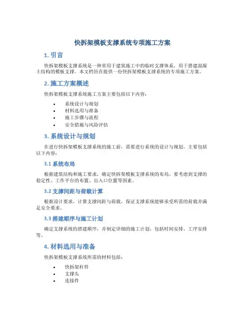 快拆架模板支撑系统专项施工方案
