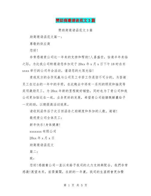 赞助商邀请函范文3篇(最新篇)