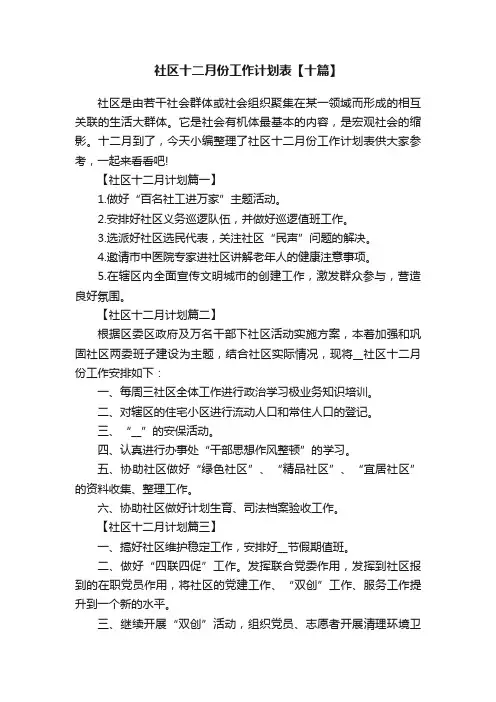 社区十二月份工作计划表【十篇】