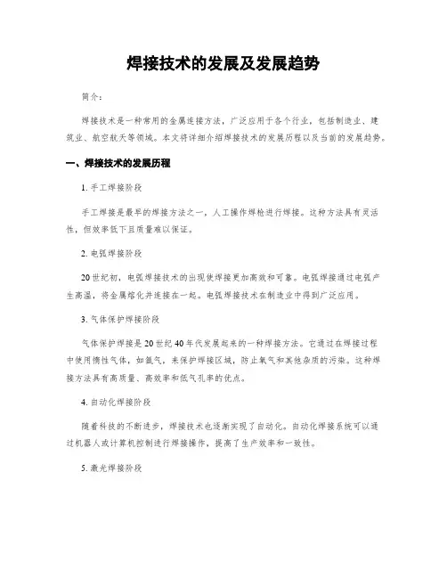 焊接技术的发展及发展趋势