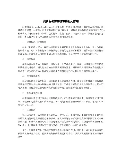 浅析标准物质的用途及作用