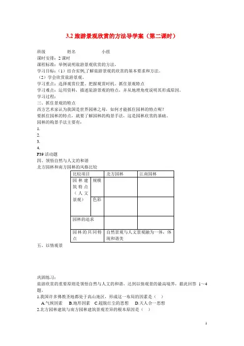 高二地理《旅游景观欣赏的方法导学案》学案